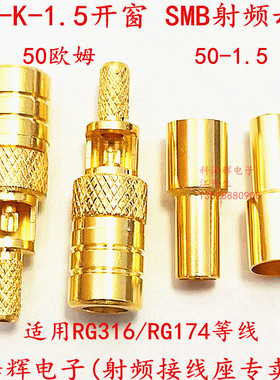 SMB-K-1.5开窗 SMB母头高射频连接器 压接RG174RG316等线全铜镀金