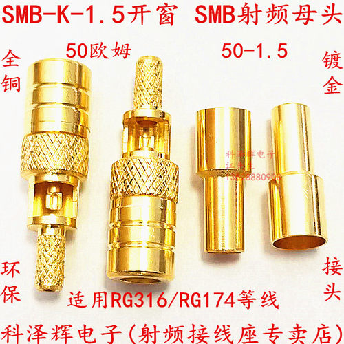 SMB-K-1.5开窗 SMB母头高射频连接器 压接RG174RG316等线全铜镀金