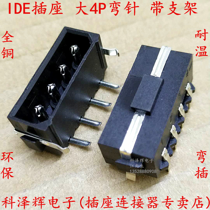 5.08mm硬盘电源连接器 大4P 弯针 带支架 大四P 90度弯脚 IDE插座