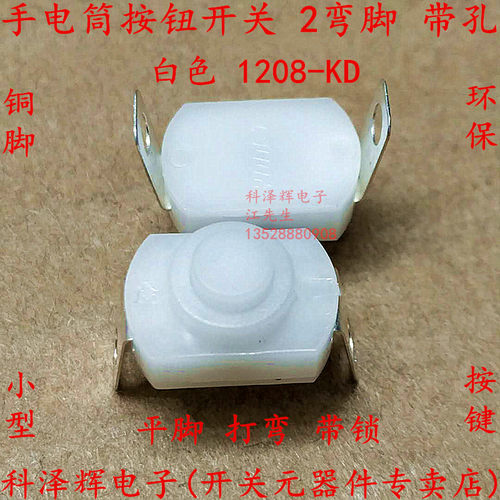 1208KD 手电筒控制开关 2脚 弯脚 打孔 小型按钮开关控制电源开关