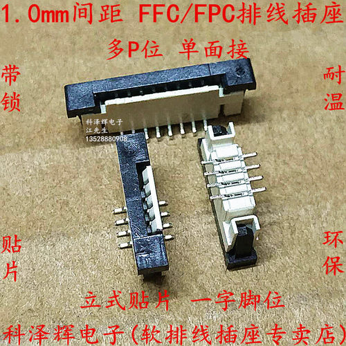 1.0mm间距 FFC/FPC软排线插座 连接器4P6P～30P 立贴 一字脚 带锁