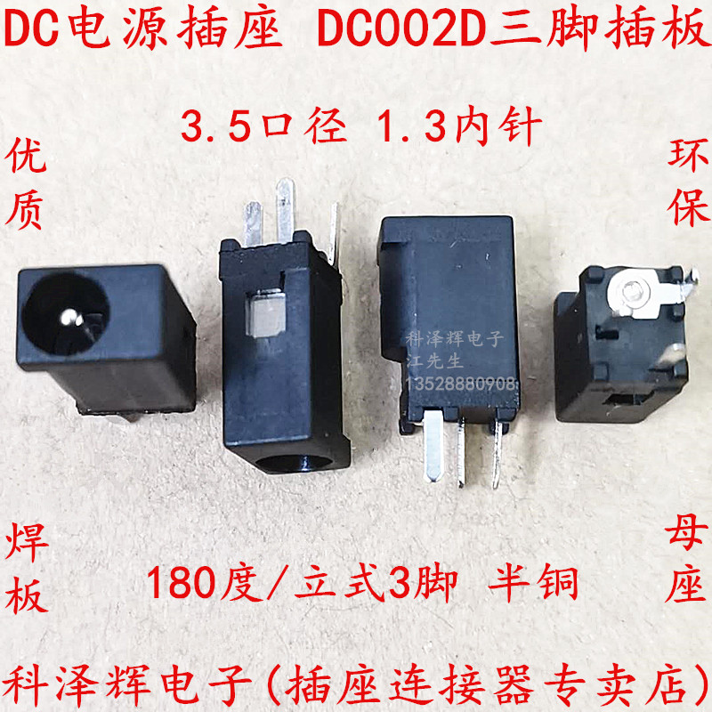 DC电源插座 DC-002D DC母座 接口 3.5*1.3mm 立式 3脚 直插 DC002