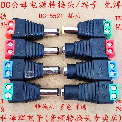 免焊 DC电源插座插头公母转换接头5.5X2.1mm直流监控视频摄像接头
