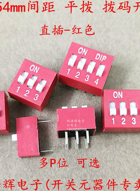 红色 直插 2.54mm 拨码开关 DS-1P/2/3/4/5/6/7/8/9/10/12位 DIP