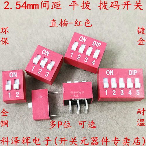 红色 直插 2.54mm 拨码开关 DS-1P/2/3/4/5/6/7/8/9/10/12位 DIP