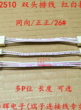 KF 2510红白排线 2510端子线 电子连接线 双头 2P3P4P5P6P8P～12P