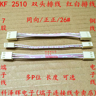 KF 2510红白排线 2510端子线 电子连接线 双头 2P3P4P5P6P8P~12P