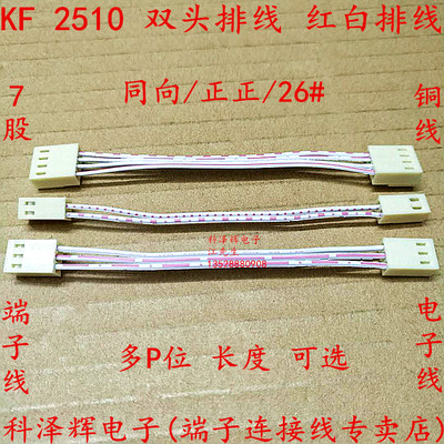 KF 2510红白排线 2510端子线 电子连接线 双头 2P3P4P5P6P8P～12P