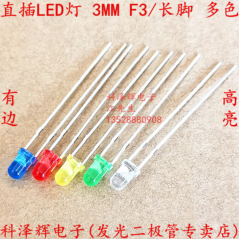 3MM发光二极管直插LED灯珠长脚