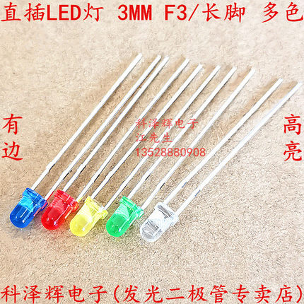 3MM 发光二极管 直插LED灯珠 F3圆头 长脚高亮透明发光白蓝红绿黄