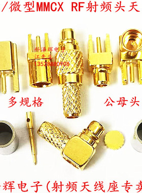 迷你MCX射频天线座 MMCX-KE/JE/KWE/J/JW 公母座弯头直角压线插板
