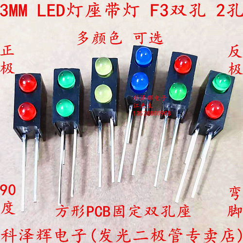3mm双孔led灯座带灯 LED灯 F3红绿黄双色2位指示灯90度弯脚方形座