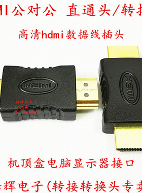 电脑电视HDMI转接头公对公直通头延长头hdmi高清线视频连接转换头