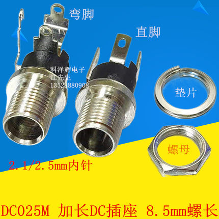 DC-025BM 5.5*2.1三脚 直弯脚 全铜加长8.5mm螺纹 DC直流电源插座