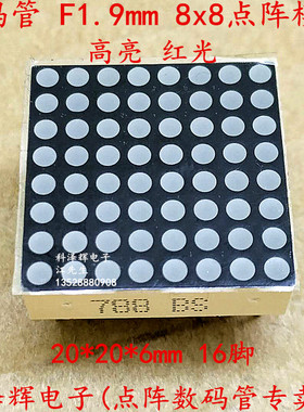 788点阵 F1.9mm 8*8 LED点阵模块 788AS/BS 共阴 共阳 红色光16脚
