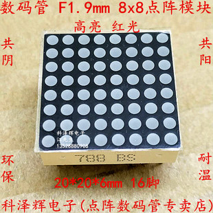 788点阵 F1.9mm 8*8 LED点阵模块 788AS/BS 共阴 共阳 红色光16脚