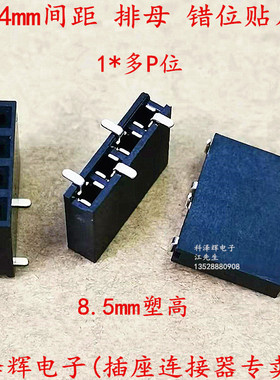 间距2.54mm 单排母座 贴片SMT焊板母座 错位脚 1*2P/4/6/8P排针座