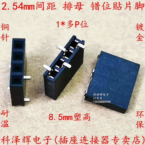 间距2.54mm 单排母座 贴片SMT焊板母座 错位脚 1*2P/4/6/8P排针座