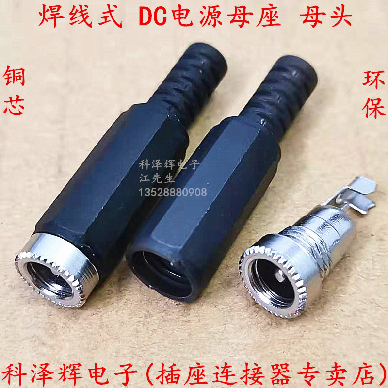 DIY插头 DC-005 DC直流电源母座 母头焊线式 DC5.5-2.1 2.5mm内针