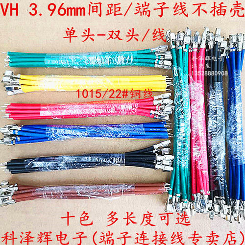 VH 3.96mm 电子线 连接线 端子线 不插壳 VH单头 双头 22AWG 铜线