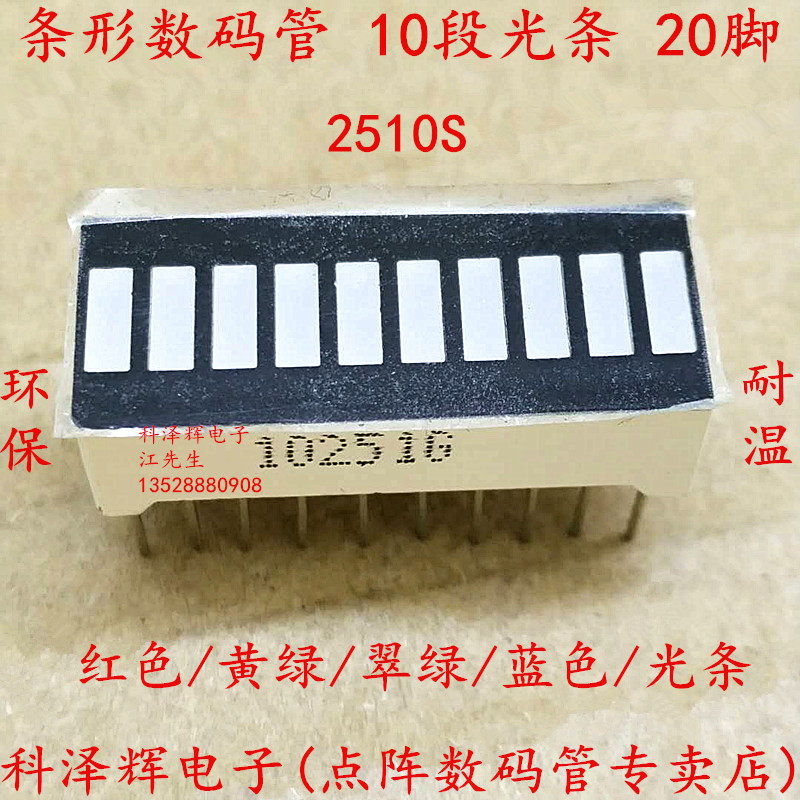 2510条形光条灯柱数码管LED10段