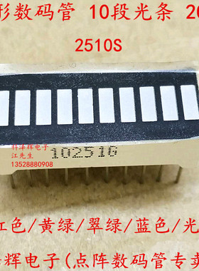 2510 条形 光条 灯柱数码管 LED 10段 红色/绿色/蓝色发光条 20脚
