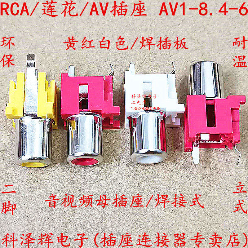 AV插座 RCA莲花座AV-8.4-6 2脚直插立式PCB焊板 单孔同芯音频接口,电子元器件市场,连接器,淘宝优惠券,粉丝福利购,淘宝优惠卷