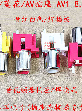 AV插座 RCA莲花座AV-8.4-6 2脚直插立式PCB焊板 单孔同芯音频接口