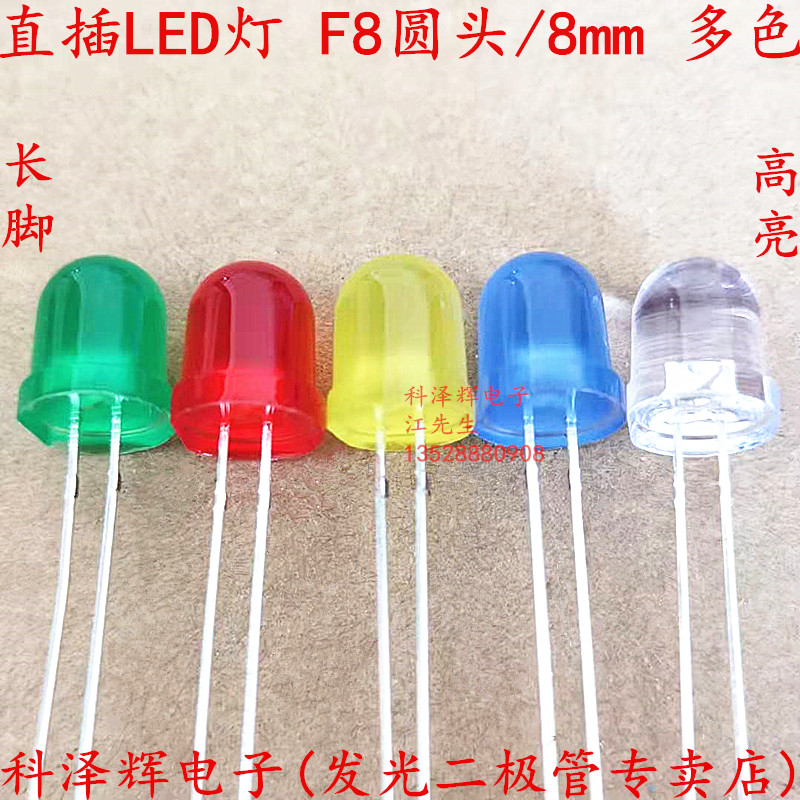 F8白发白/红/黄/蓝/绿灯 长脚圆头 高亮 8MM直插发光二极管 LED灯