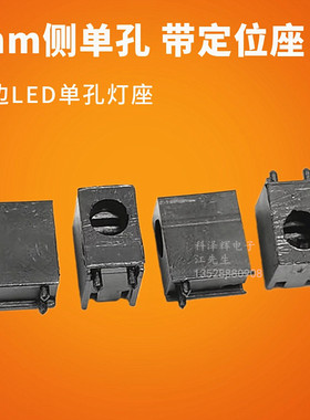 LED间隔柱 3mm发光管指示灯固定座 F3侧单孔 LED灯座带定位柱 1孔