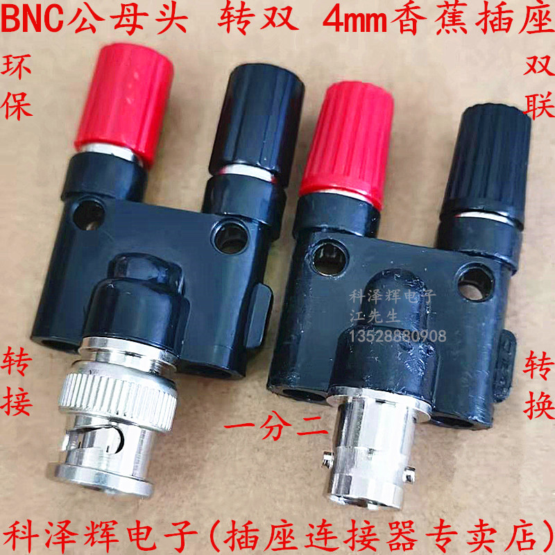 BNC一分二 公母头转双4香蕉插座 双联接线柱转接头示波器监控插头