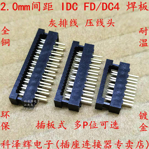 2.0mm间距 IDC DC4 FD-10/14/16/20/40/50P 排线压线头焊板插板式