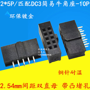 2.54mm间距 双排母座 10P 中间带凸定位 DC3牛角插座 排母座 2*5P