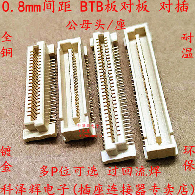 0.8mm间距 板对板 双排贴片 BTB连接器 40P/60/80/100P/120P/140P