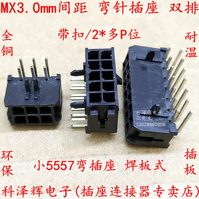 MX 3.0mm间距连接器43045 小5557双排弯针座 PCB控制线路板弯针座