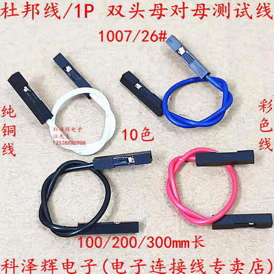 杜邦线 1P双头线母对母线长100/200mm 10色彩色测试线电子线