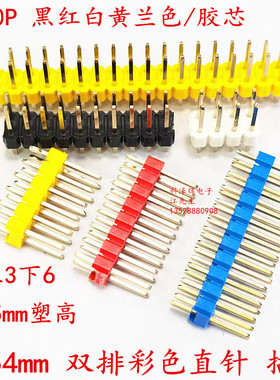 2.54mm彩色排针 双排直插排母针座2*40P黑红白黄蓝色 PCB板接插件