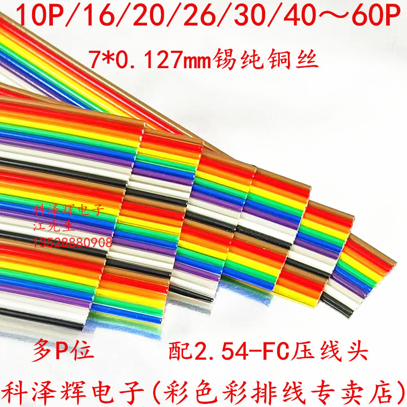 彩排线2.54mm彩色排线10P/16/20