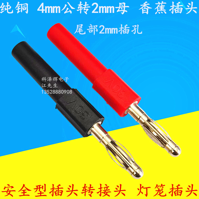 纯铜香蕉插头4mm公转2mm母连接器