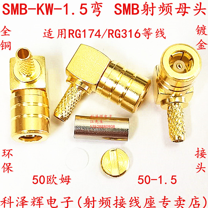SMB母头射频连接器 SMB-C-KW-1.5弯头 适用压接RG174/RG316等线缆