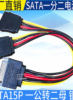 SATA15P一分二串口电源线 电脑硬盘光驱供电延长线 一拖二转接线
