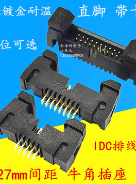1.27mm间距卡钩牛角插座 IDC排线座 直脚卡扣DC2-10P16P20P30-40P