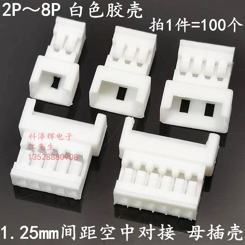 1.25mm间距 母胶壳空中对接连接线公头 1.25公端子对插连接器孔座