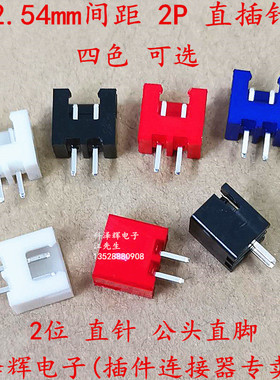 XH2.54mm间距 XH直针插座 XH-2P直插件2.54连接器 红黑蓝白色 2位
