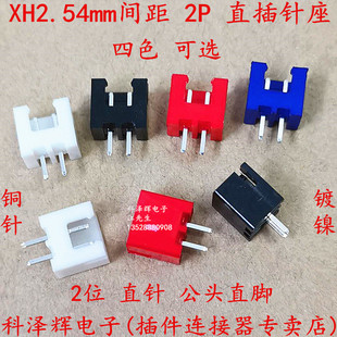 红黑蓝白色 XH2.54mm间距 2P直插件2.54连接器 2位 XH直针插座