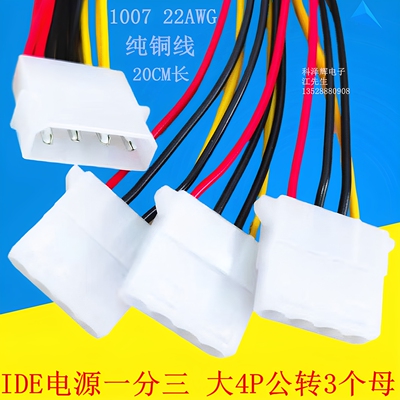 IDE电源线一分三机箱硬盘光驱