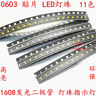 0603 LED灯珠 高亮 红 黄 绿 蓝 白橙紫/色 1608贴片发光管二极管