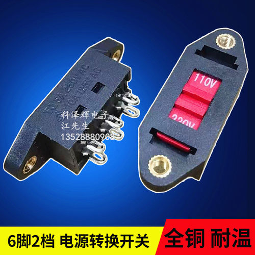 6脚2档 电源转换开关 大电流电压切换开关 110V转220V 115V转230V