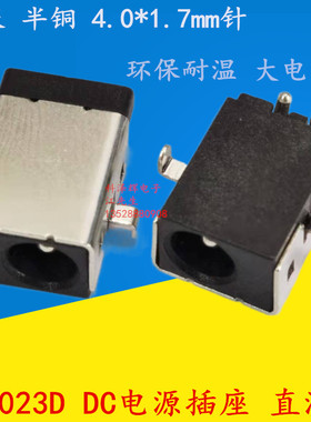 DC电源插座 大电流直流母座 DC-023D 沉板半铜环保耐温 4.0*1.7mm
