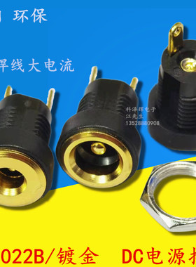 DC022B DC电源插座 2脚焊线大电流5A 5.5*2.1镀金圆形母座 带螺母